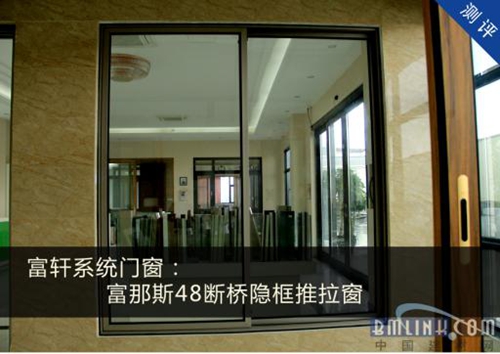 【中国建材网测评】明明有颜值，却要拼才华的富轩断桥隐框系统门窗