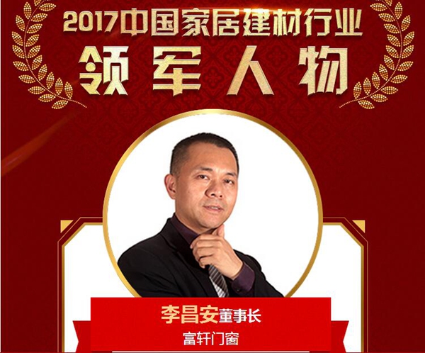 李昌安荣获2017中国家居建材行业领军人物