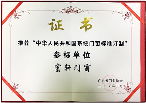 荣获“中国系统门窗标准定制”参标单位称号