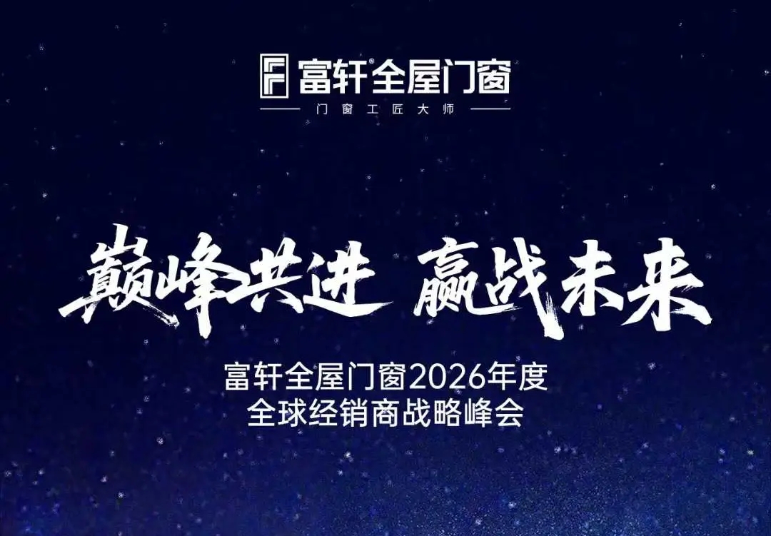 富轩门窗2026全球经销商战略峰会即将启幕，洞察门窗新未来