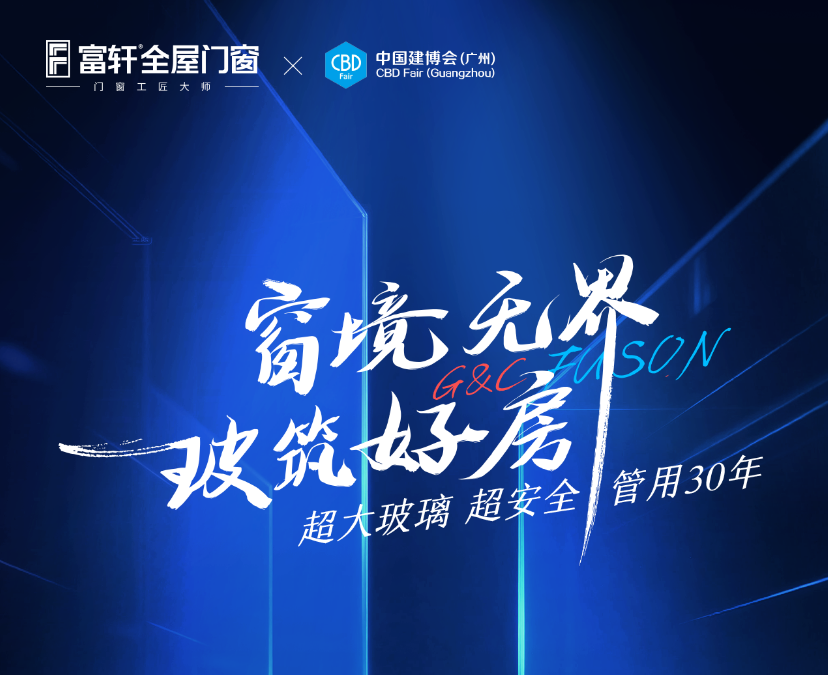 2026广州建博会人气展馆，富轩新品炸场