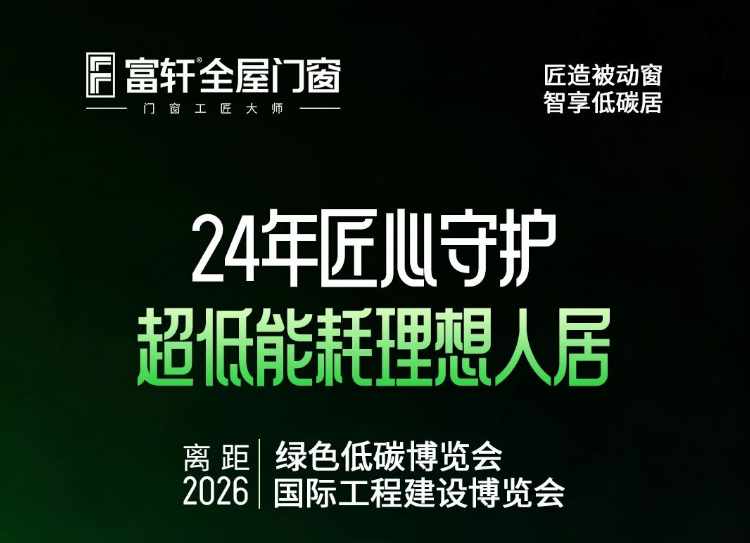 倒计时3天！被动窗与智能门窗同台亮相，富轩门窗天津展会倒计时开启