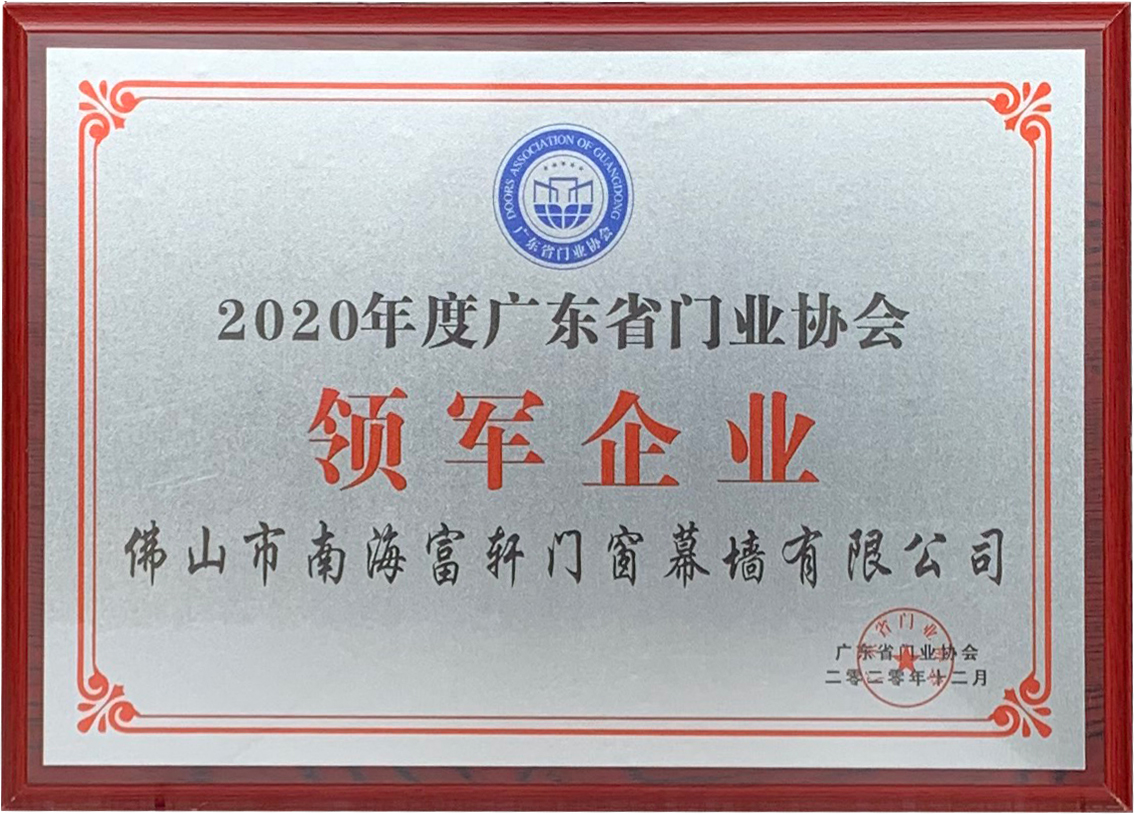 2020年度广东门业协会-领军企业
