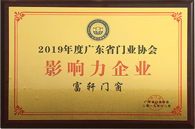 2019年度广东省门业协会影响力企业