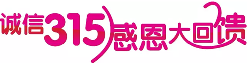 诚信3·15——我“门”与“质”“惠”同行