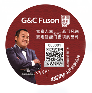 富轩门窗第二代“身份证”——二维码防伪标签