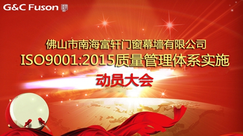 德国富轩门窗ISO9001质量管理体系实施正式启动