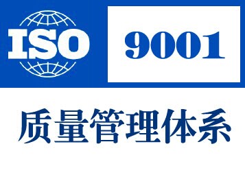 ISO9001质量管理体系对门窗企业的意义