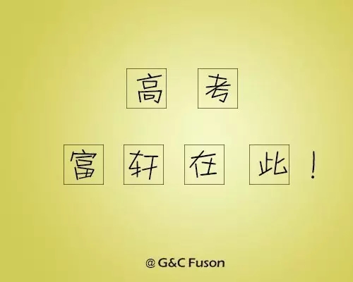 让我们一起打赢高考这场仗!