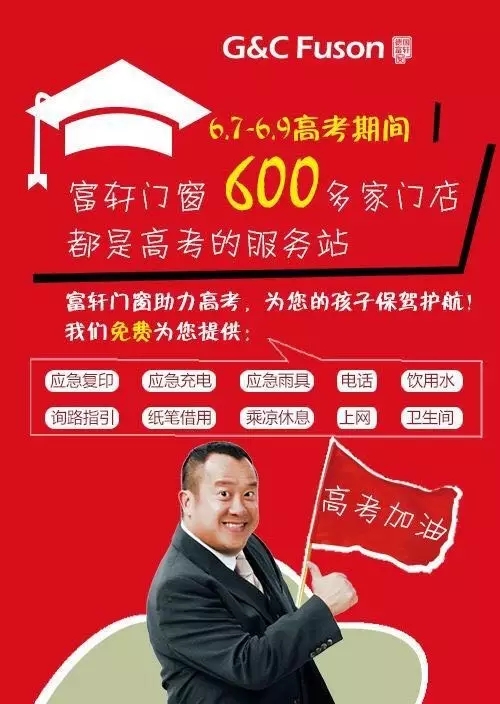 富轩可爱的经销商用行动支持高考!