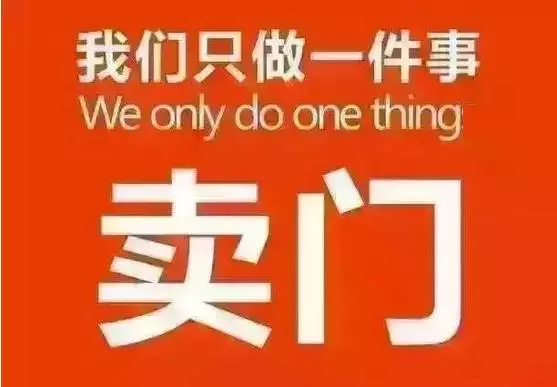 我是卖门窗的,?只做一件事:卖门窗!