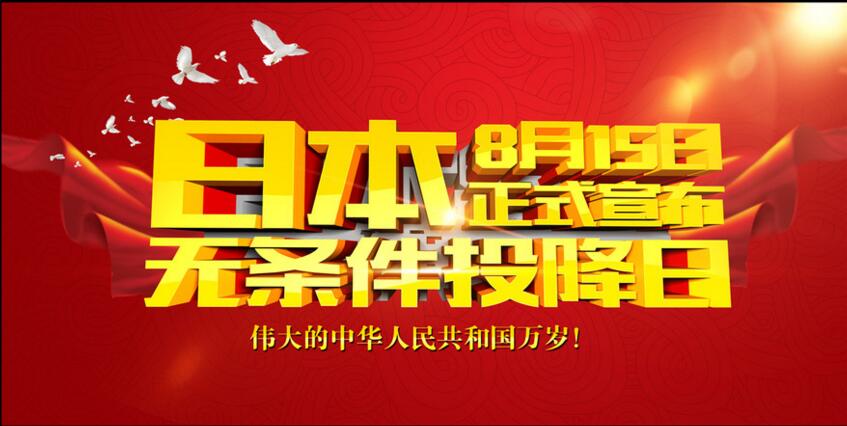 日本投降71周年，铭记历史才能发奋图强