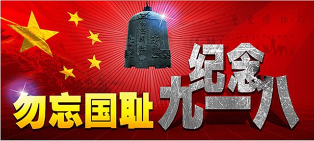 9.18勿忘国耻，中国当自强