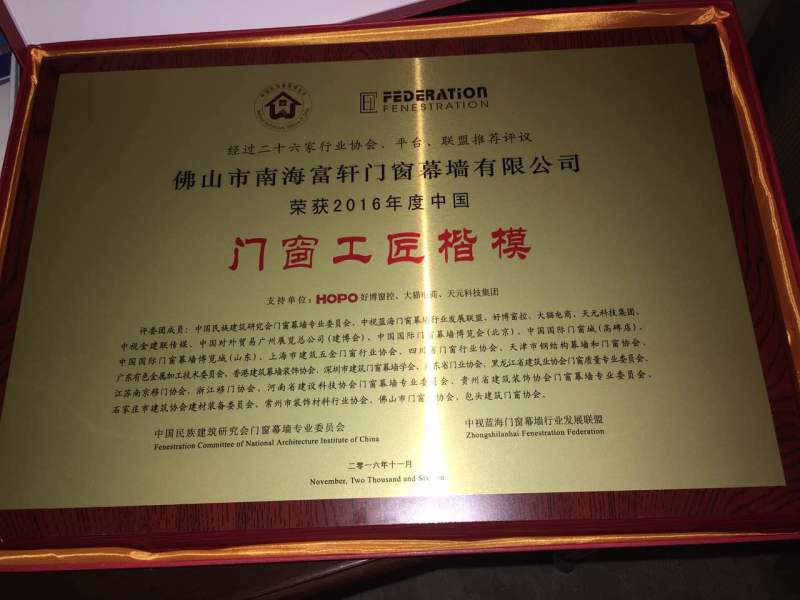 富轩门窗获“工匠楷模”殊荣，弘扬新时代的工匠精神