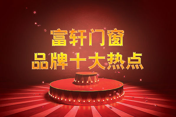 2016年度富轩门窗十大品牌事件回顾！