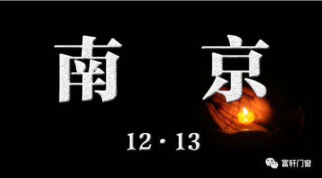 南京大屠杀死难者国家公祭日| 以国之名，永世不忘