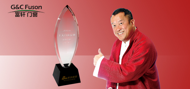 实力见证|富轩门窗荣膺2016年度新浪家居“十大门窗品牌”！