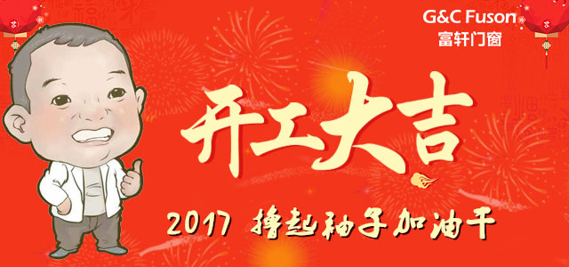 开工大吉！新一年，富轩门窗撸起袖子加油干！