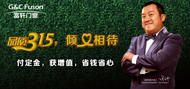 【品质315】好质量是富轩门窗给消费者最大的回馈！