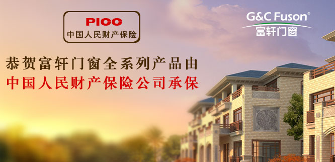 富轩门窗产品投百万保险，为千万家庭保驾护航！