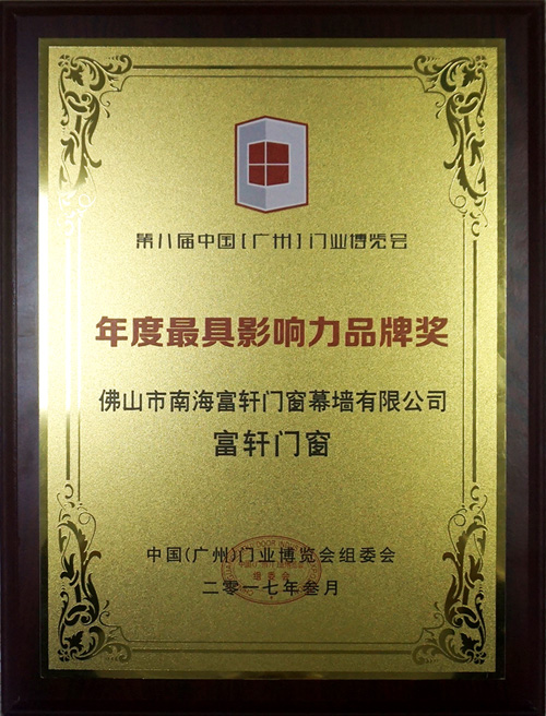富轩门窗获得中国（广州）门业博览会组委会推荐年度最具品牌影响力品牌奖
