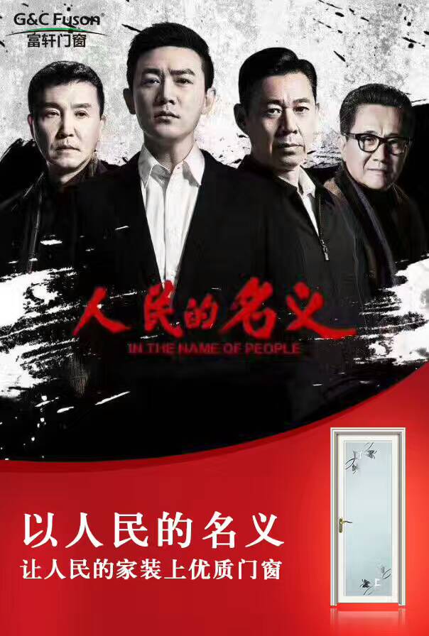 富轩门窗用“人民的名义”做铝合金门窗 客户会心动吗？