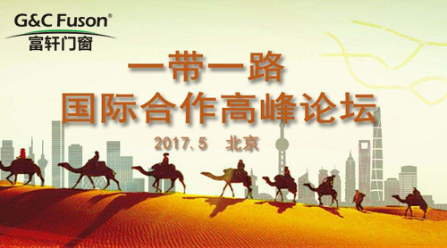 实现“一路一带” 让门窗品牌成为门窗十大名牌