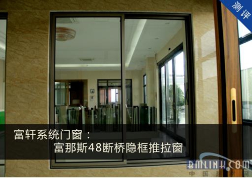 【中国建材网测评】明明有颜值，却要拼才华的富轩断桥隐框系统门窗