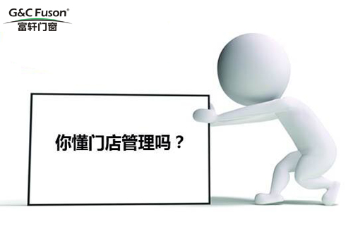 门窗代理商如何管理门店