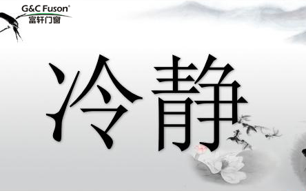铝合金门窗加盟代理品牌不能一时冲动
