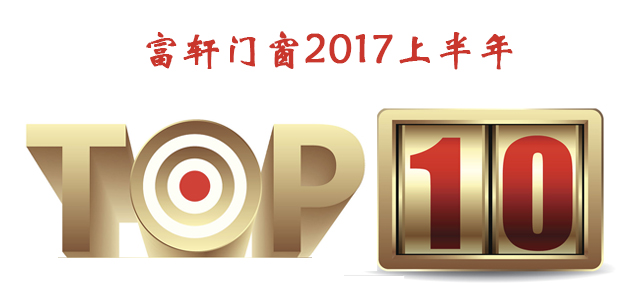 【今日头条】2017上半年富轩门窗品牌十大事件回顾！