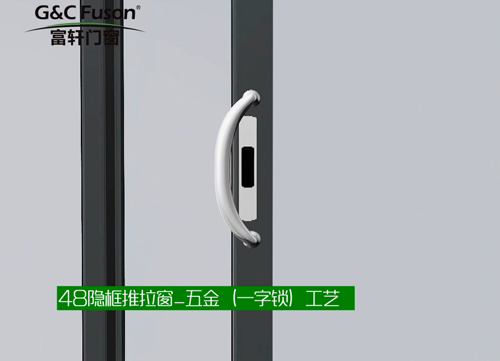 48隐框推拉窗五金工艺