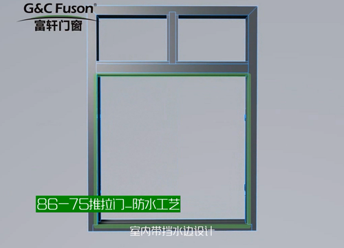 86-75推拉门_防水工艺