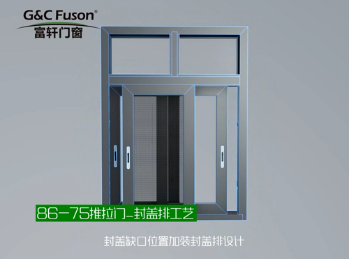 86-75推拉门_封盖排工艺