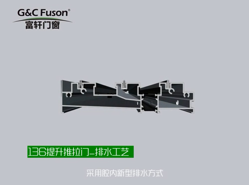 136提升推拉门_排水工艺