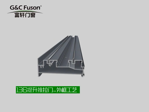 136提升推拉门_外框工艺