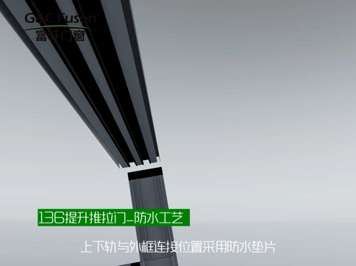 136提升推拉门_防水工艺
