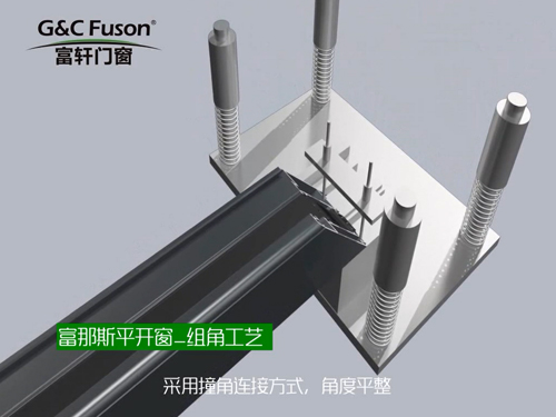 富轩门窗系统门窗富那斯系列产品工艺视频