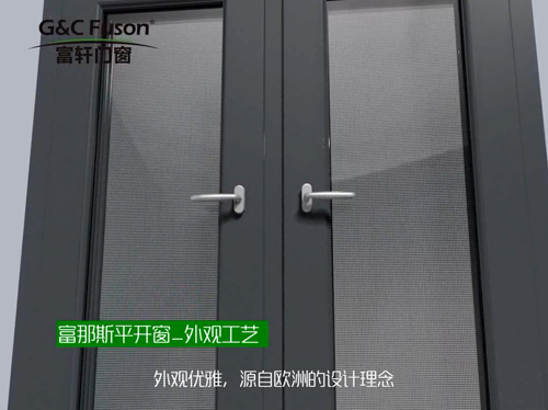 富那斯平开窗_外观工艺