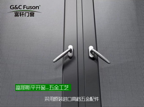 富那斯平开窗_五金工艺