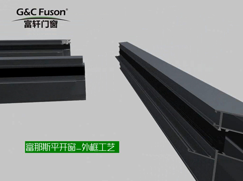 富那斯平开窗_外框工艺