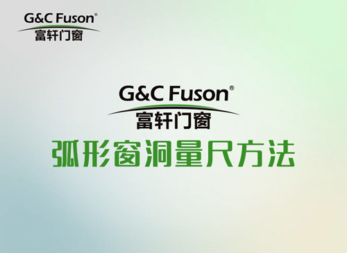 弧形窗洞量尺方法