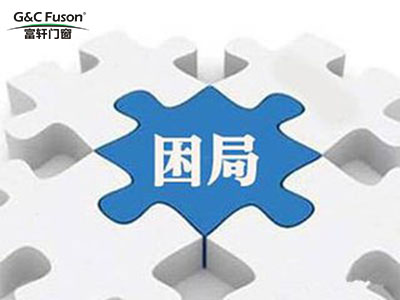 铝合金门窗企业招商加盟的困局如何破解