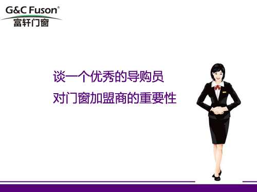 谈一个优秀的导购员对门窗加盟商的重要性