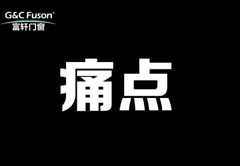 铝合金门窗加盟商的痛点有哪些及应对方法