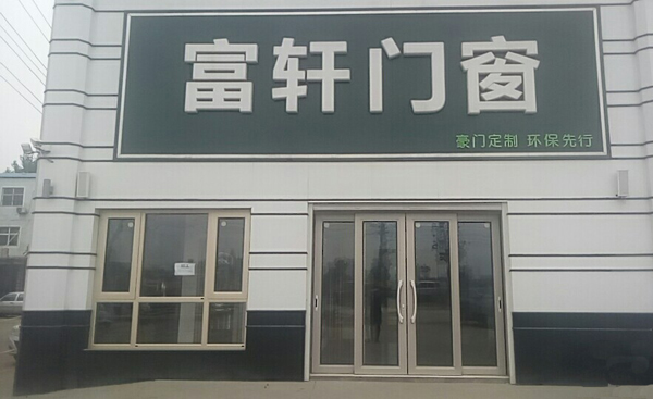 富轩门窗登陆河北邯郸 致力为打造优质家居生活