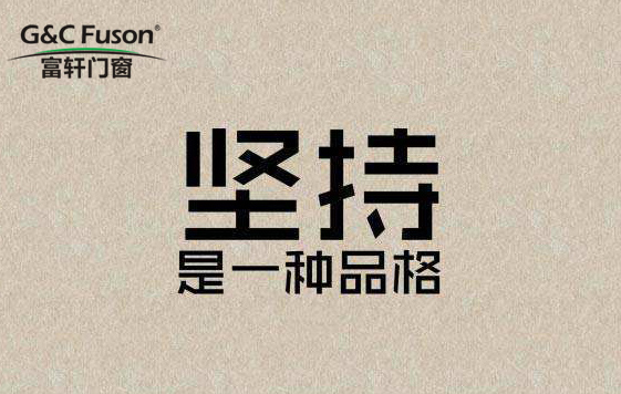 铝合金门窗加盟商凭什么卖你的货