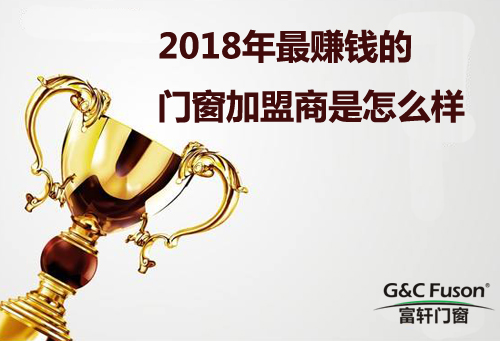 2018年最赚钱的门窗加盟商是怎么样