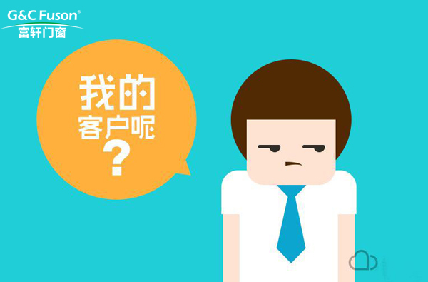 铝合金门窗加盟商客户流失原因及解决方法