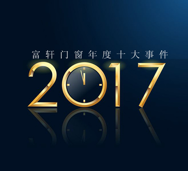 富轩门窗2017年度品牌十大事件！